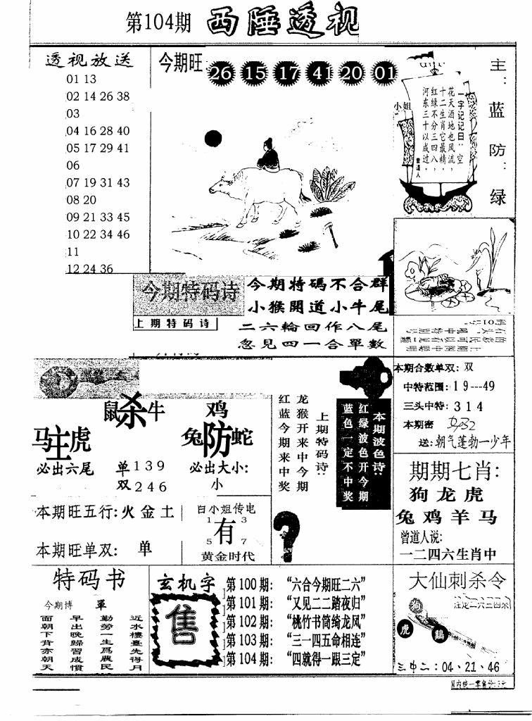 六合彩104期广东西陲透视(新报)(黑白)