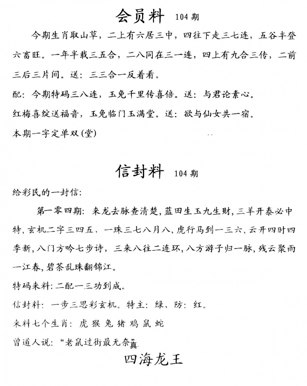 六合彩104期彩民信封料(早图)(黑白)