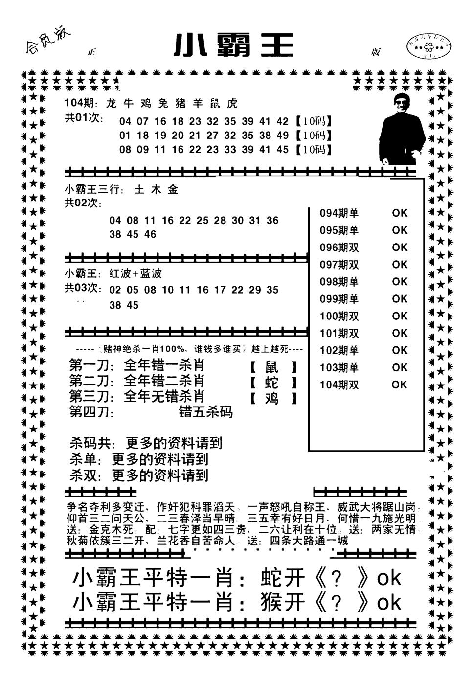 六合彩104期小霸王(黑白)