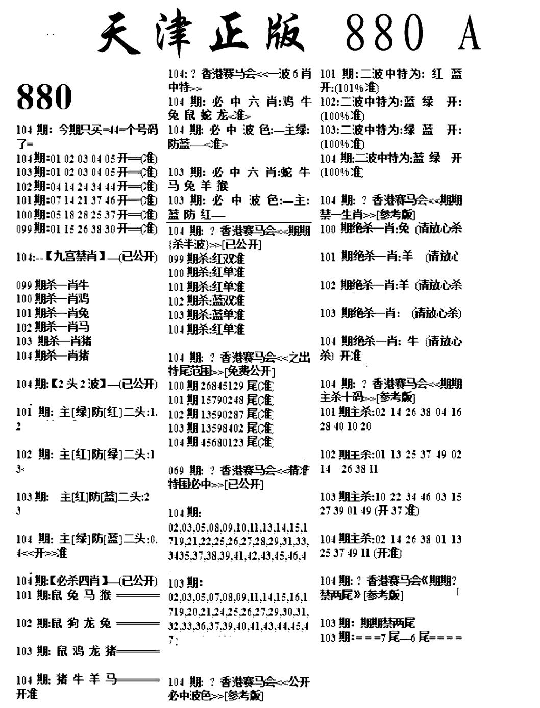 六合彩104期天津正版880A(黑白)
