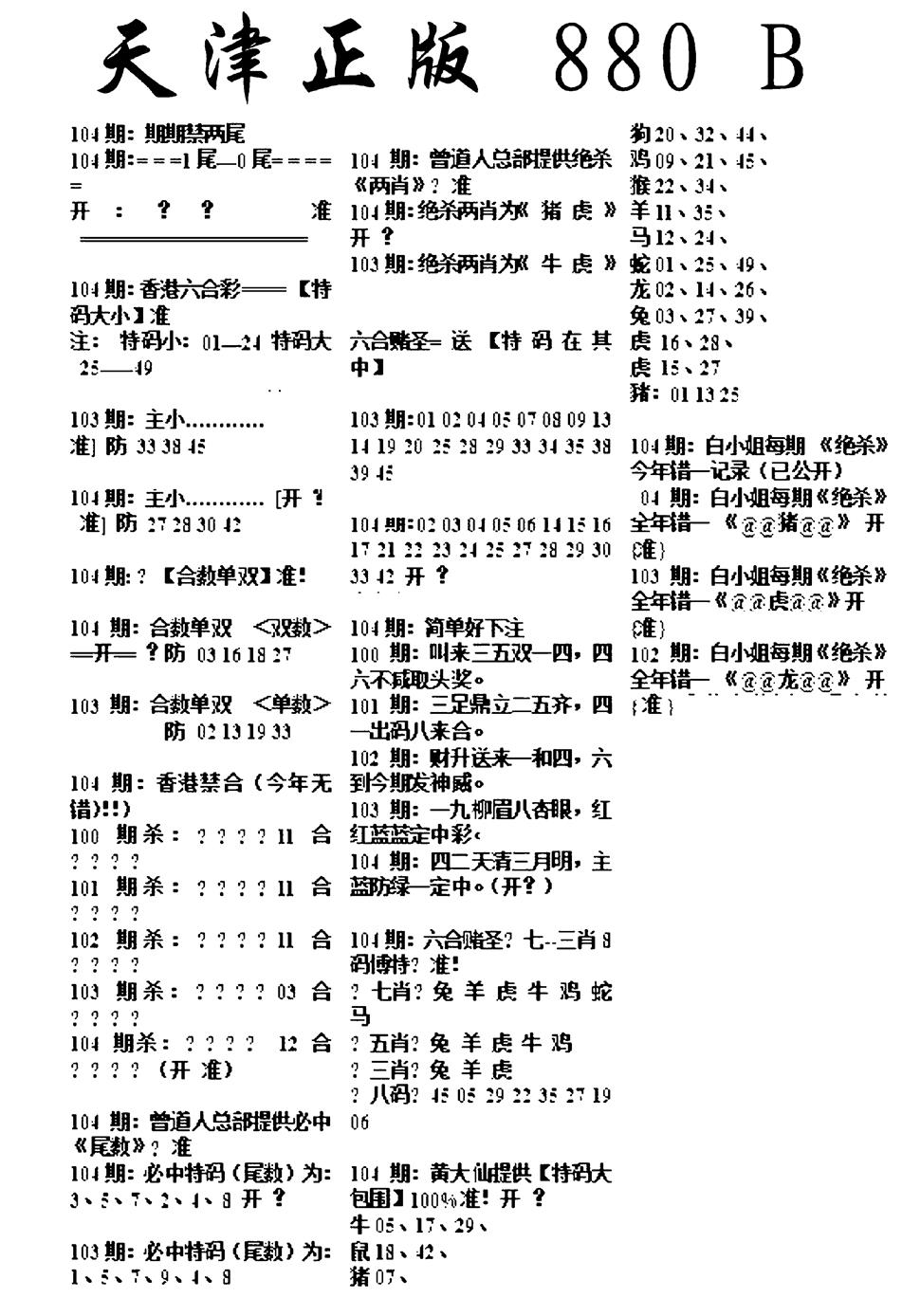 六合彩104期天津正版880B(黑白)