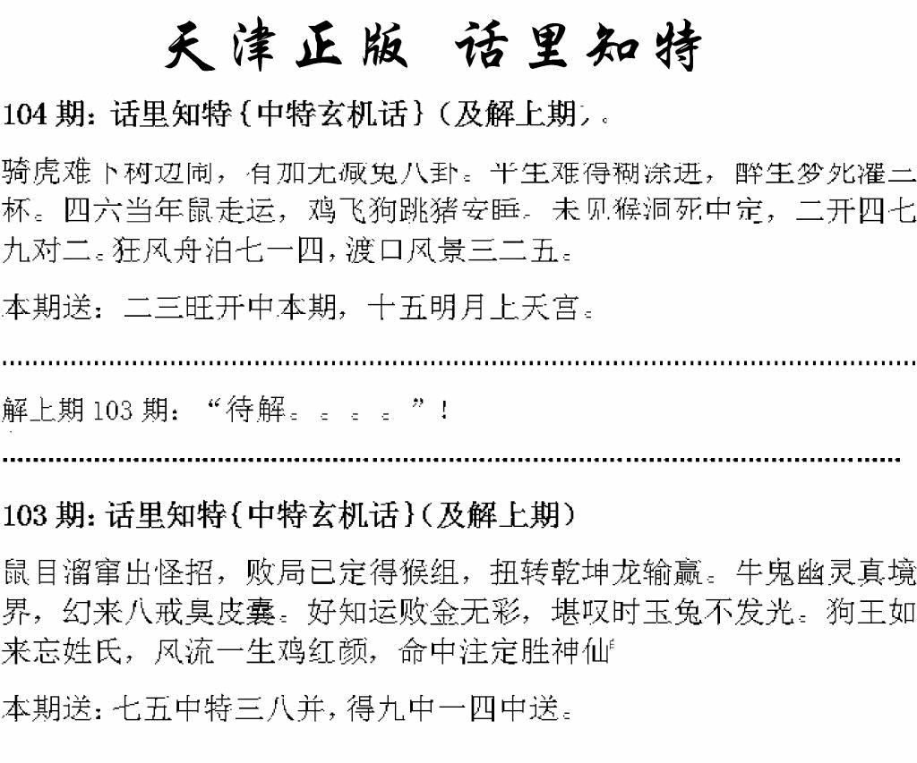 六合彩104期天津正版话里知特(黑白)