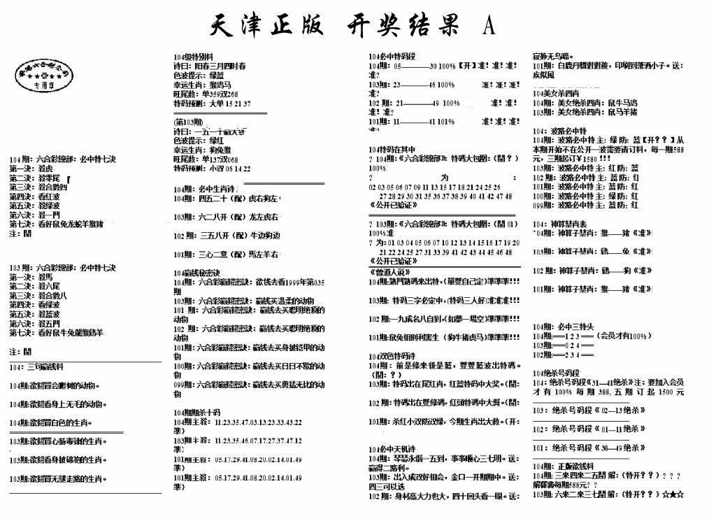 六合彩104期天津正版开奖结果A(黑白)