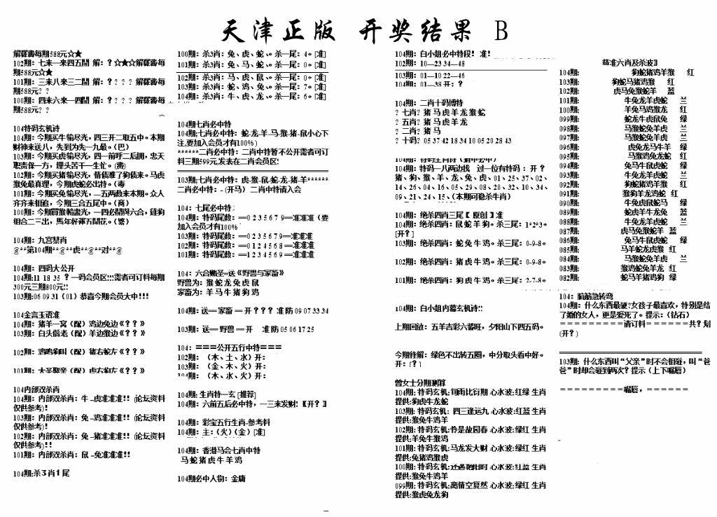 六合彩104期天津正版开奖结果B(黑白)