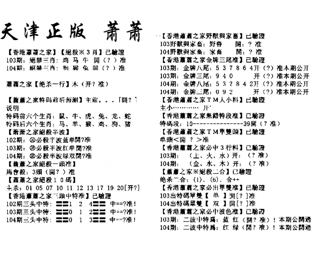 六合彩104期天津正版萧萧(黑白)