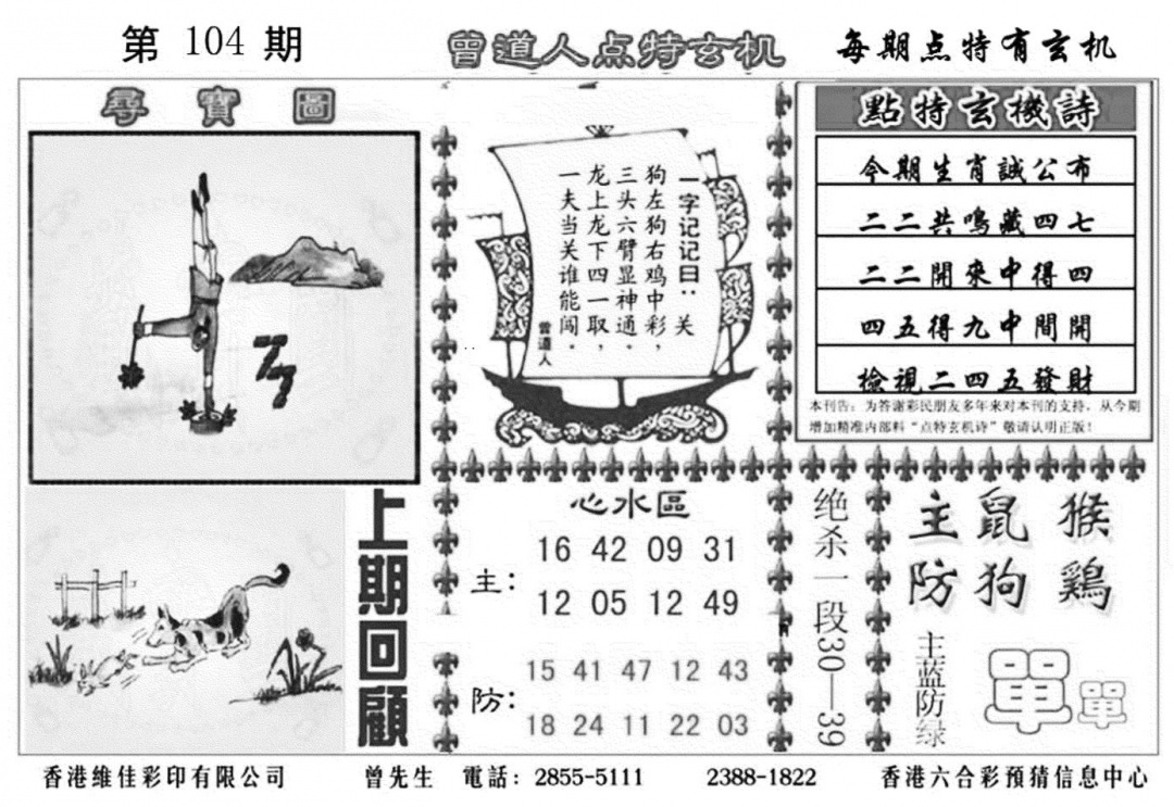 六合彩104期曾道人点特玄机加大版(黑白)