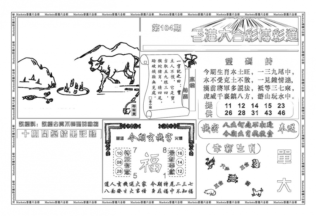 六合彩104期白小姐博彩绝密A(新图)(黑白)