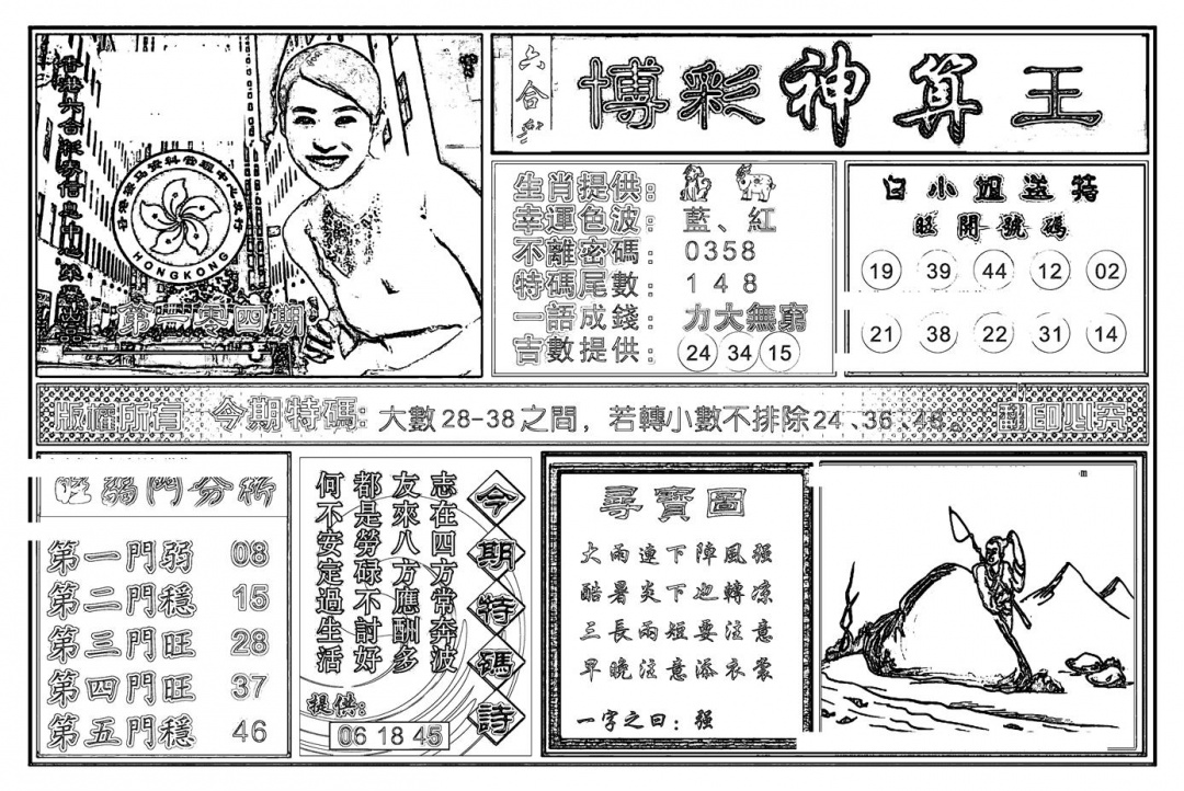 六合彩104期白小姐千算通(新图)(黑白)