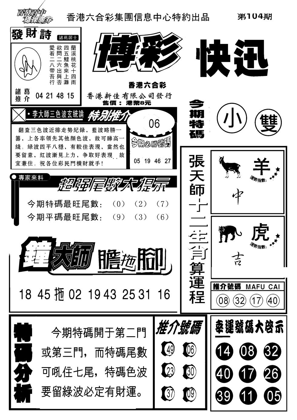 六合彩104期博彩快报(新图)(黑白)