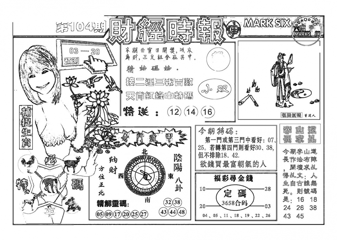 六合彩104期南方心经(新图)(黑白)