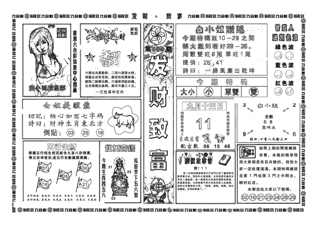 六合彩104期神招奇码(新图)(黑白)