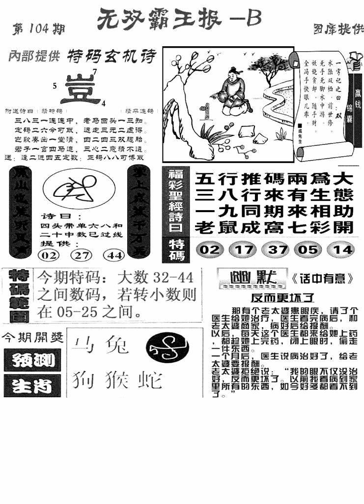 六合彩104期无双霸王报B(新图)(黑白)