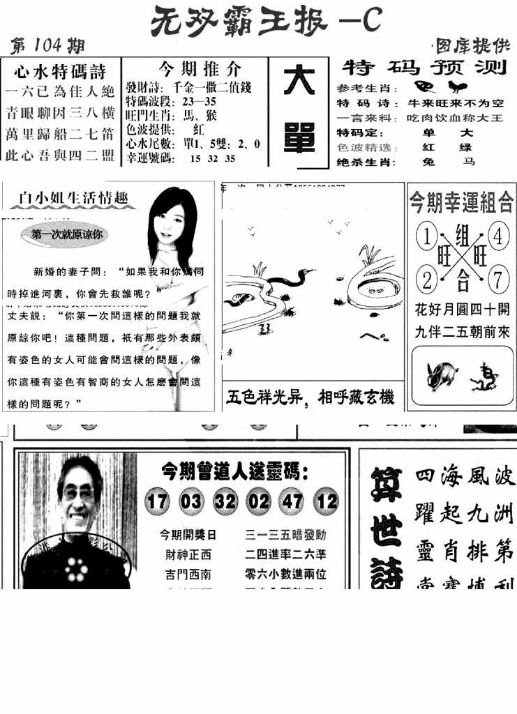 六合彩104期无双霸王报C(新图)(黑白)