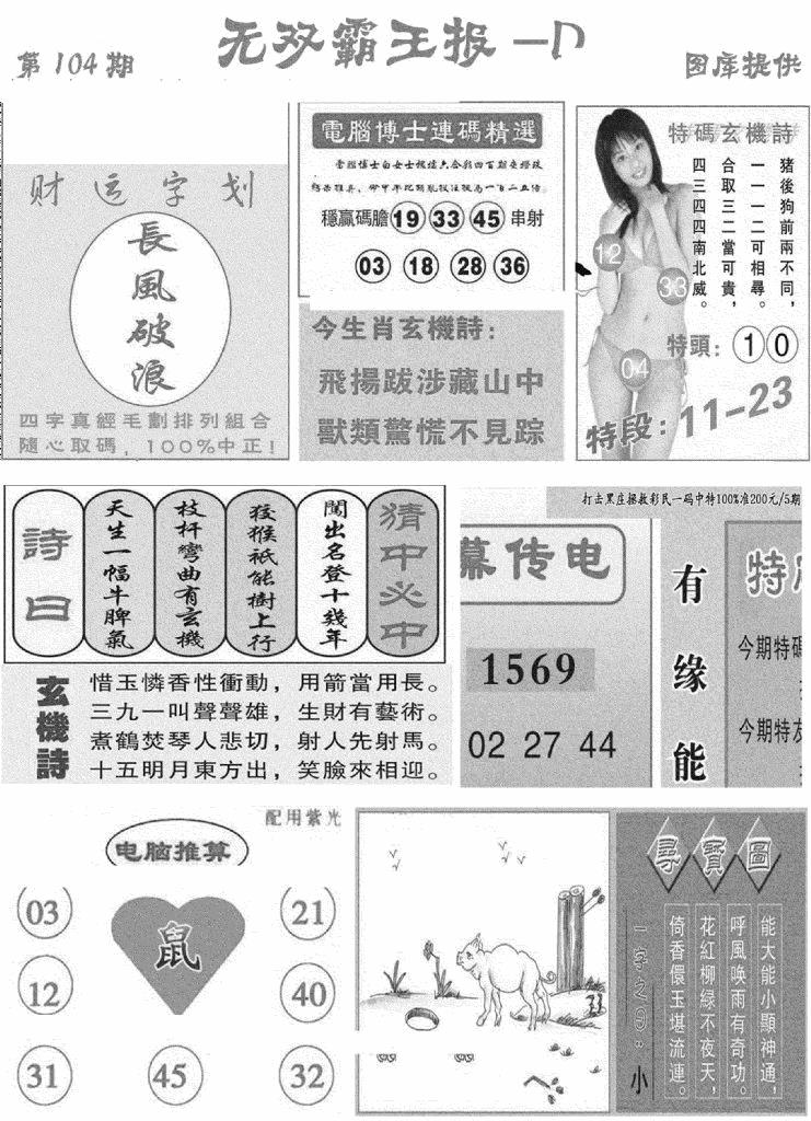六合彩104期无双霸王报D(新图)(黑白)