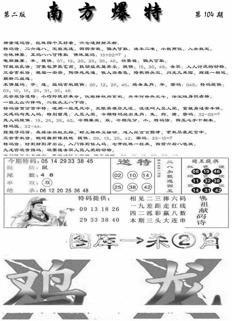 六合彩104期南方爆特B(新图)(黑白)