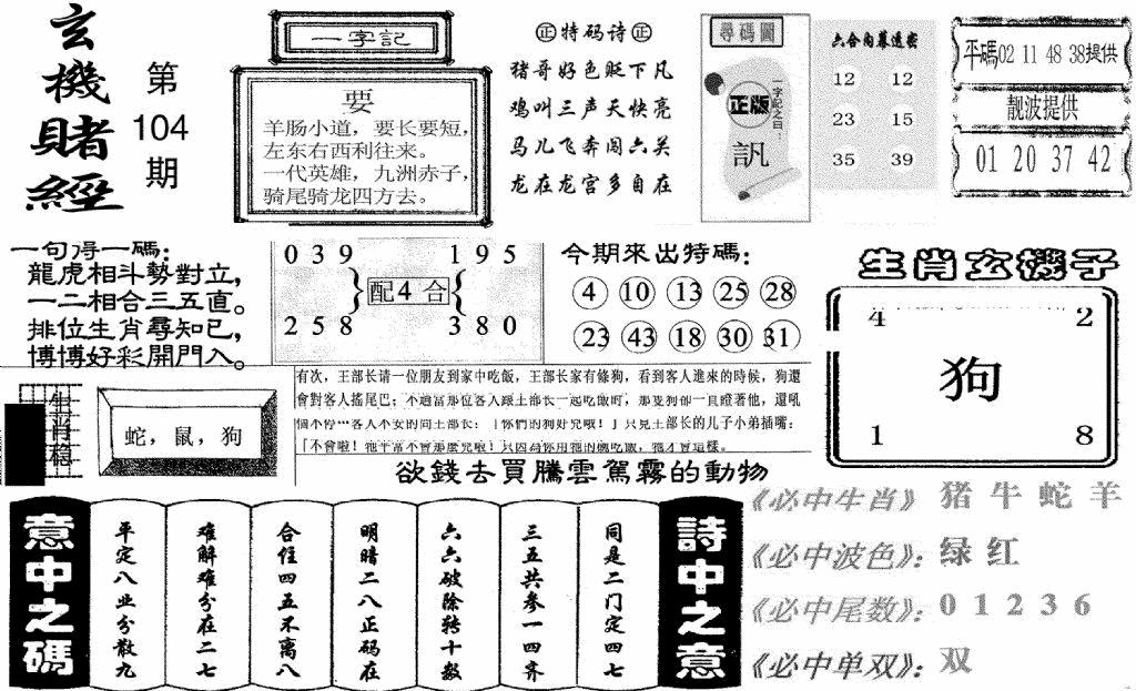 六合彩104期玄机赌经(新图)(黑白)