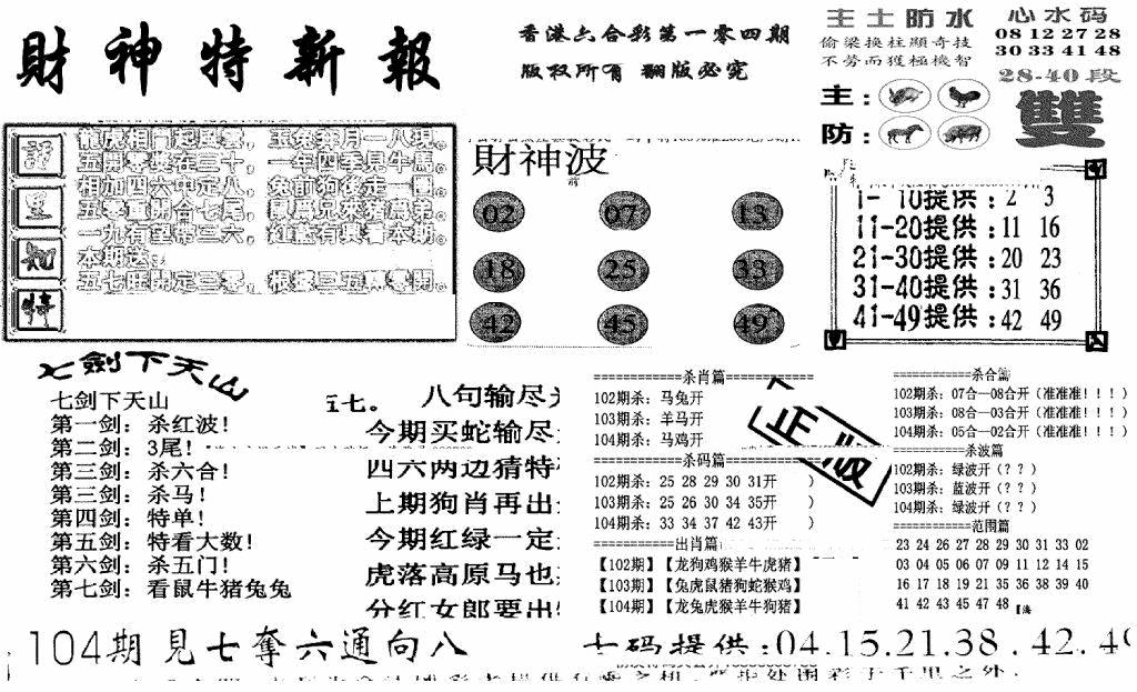 六合彩104期财神特新报(新图)(黑白)