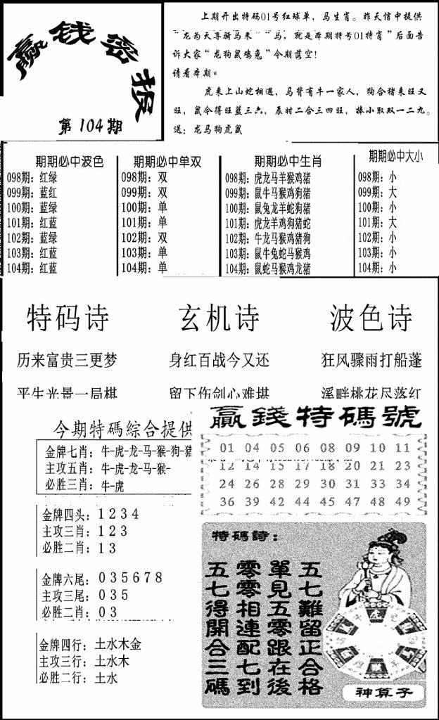 六合彩104期赢钱密报(新图)(黑白)
