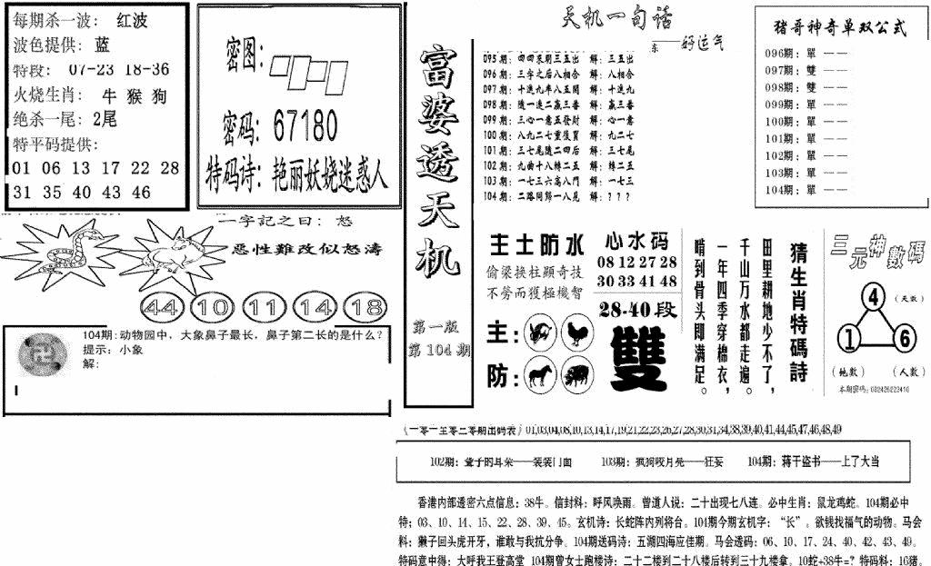 六合彩104期富婆透天机A(新图)(黑白)