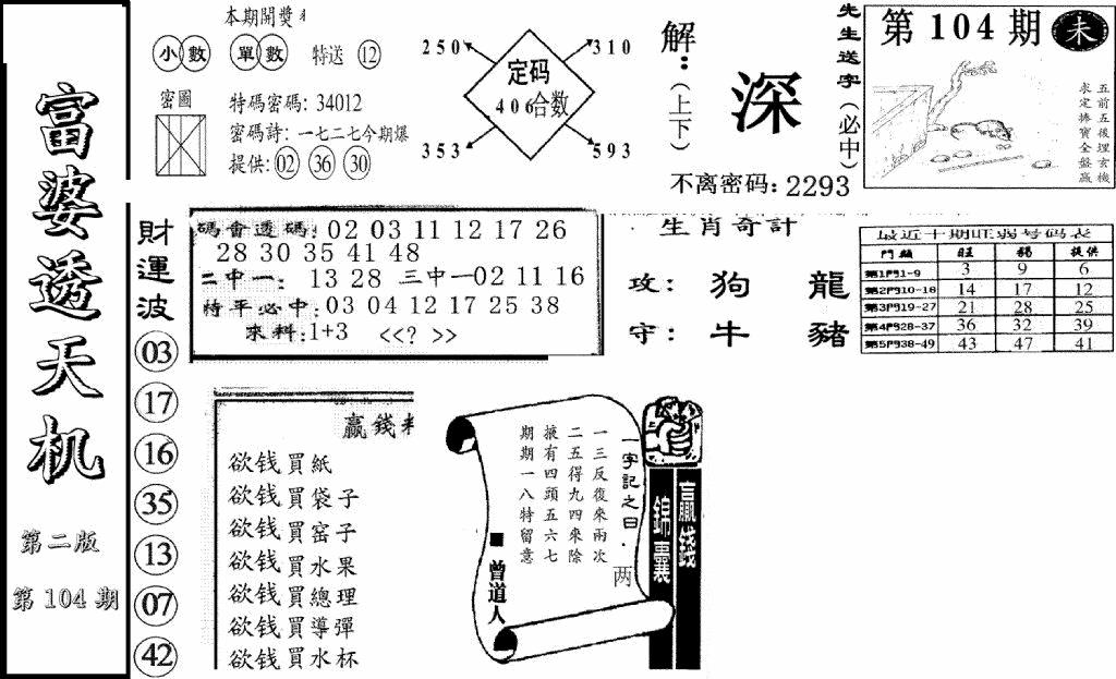 六合彩104期富婆透天机B(新图)(黑白)