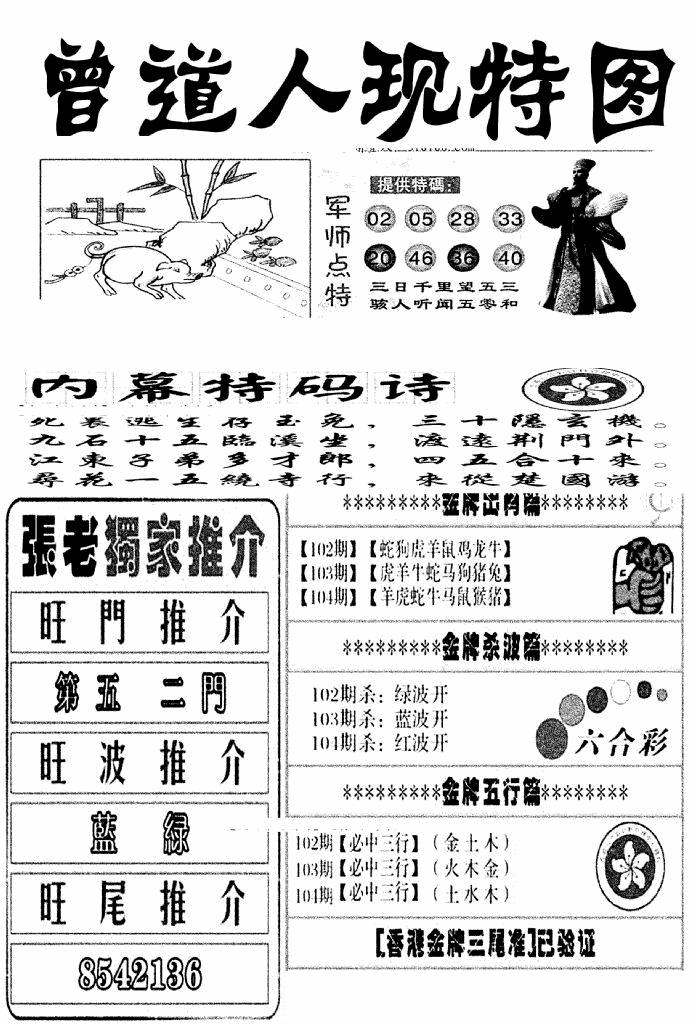 六合彩104期曾道人现特图(新图)(黑白)