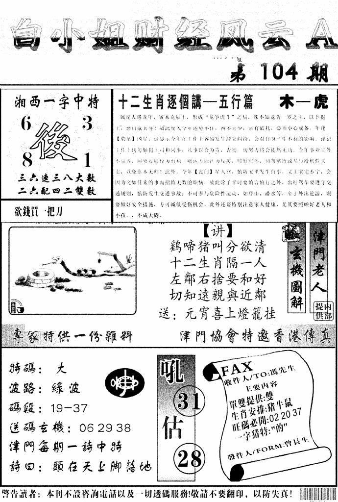 六合彩104期白小姐财经风云A(新图)(黑白)