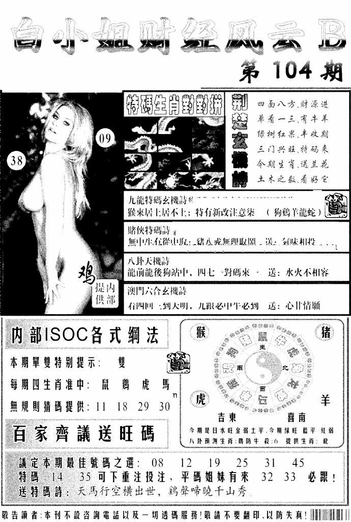 六合彩104期白小姐财经风云B(新图)(黑白)