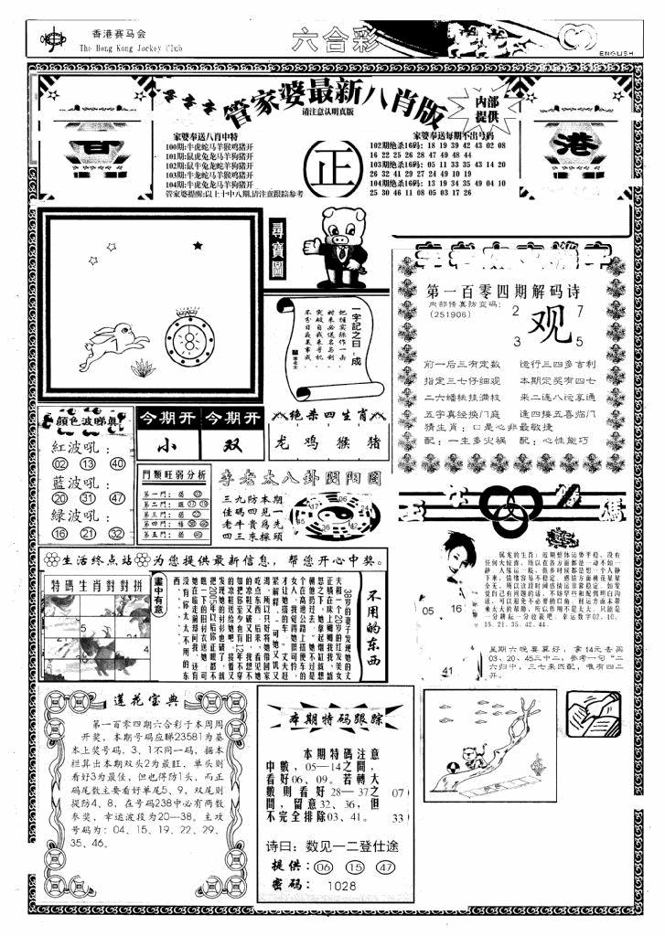 六合彩104期管家婆八肖版(新)(黑白)