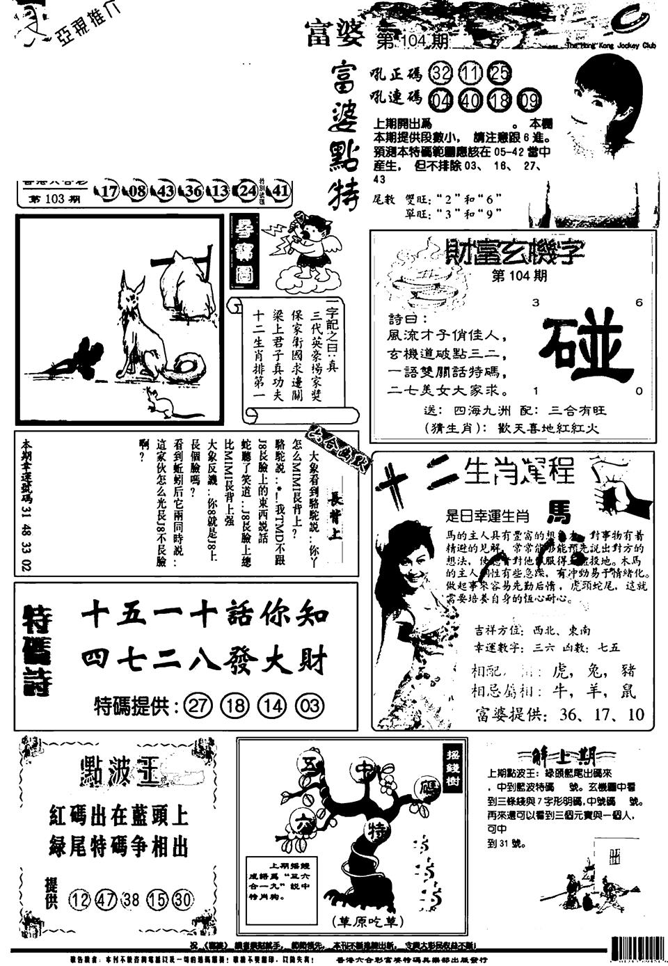 六合彩104期新版富婆(黑白)