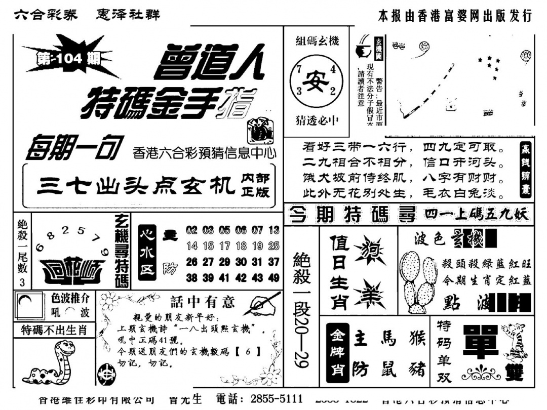 六合彩104期曾道人特码金手指(新料)(黑白)