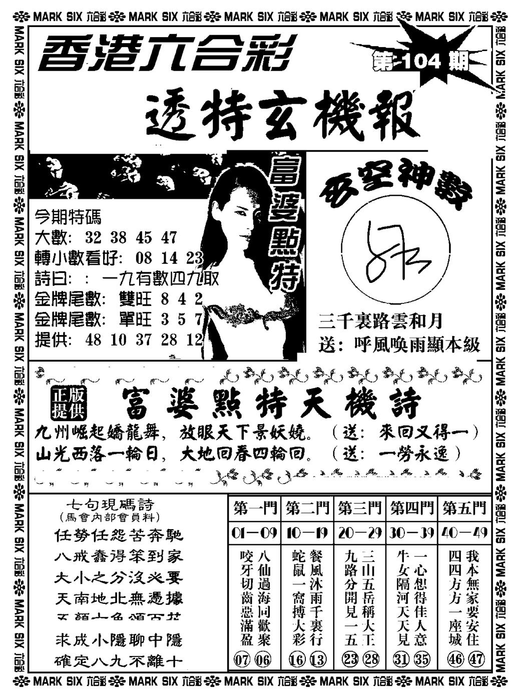 六合彩104期透特玄机报(新料)(黑白)