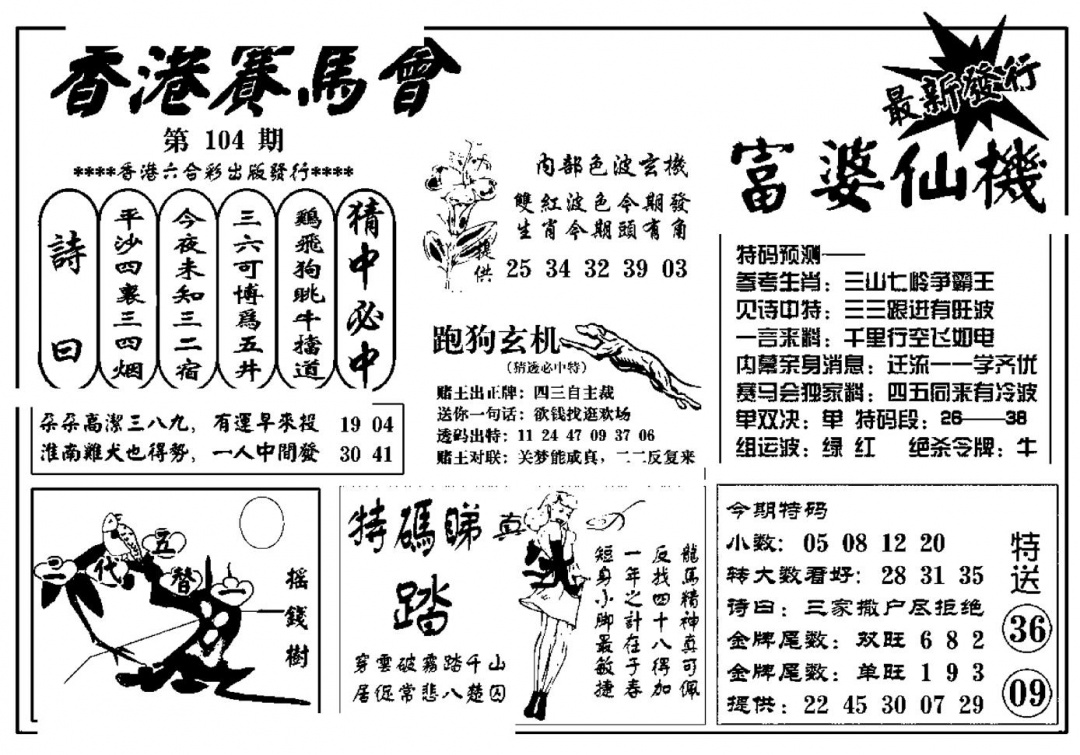 六合彩104期富婆图库仙机(新料)(黑白)