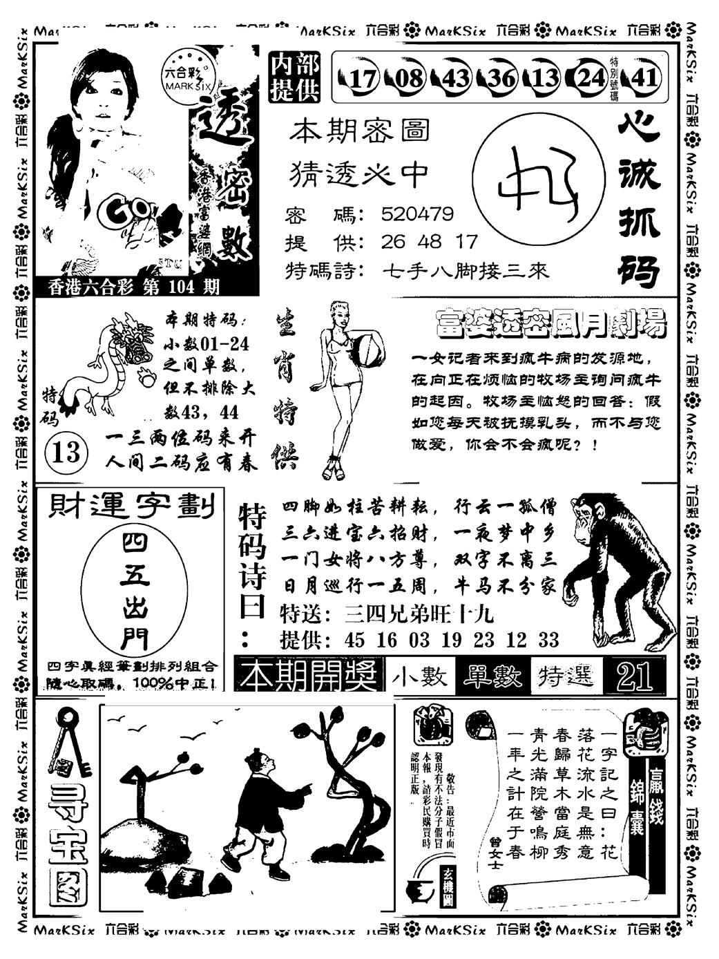 六合彩104期富婆透密数(新料)(黑白)