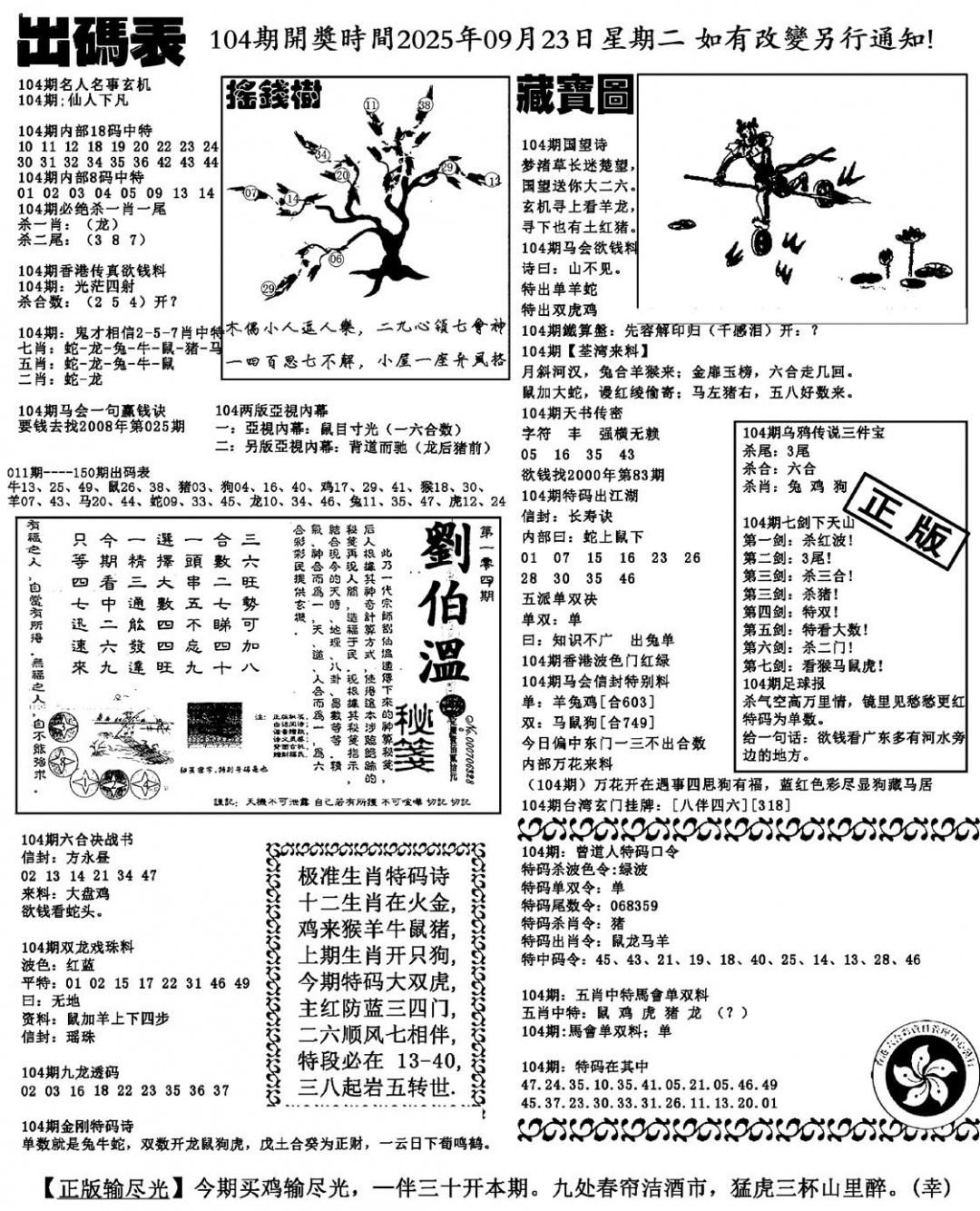 六合彩104期出码表(新料)(黑白)