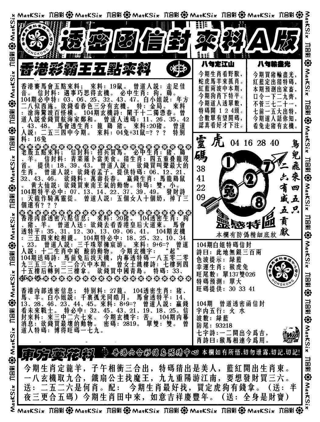 六合彩104期透密函信封来料a(新料)(黑白)