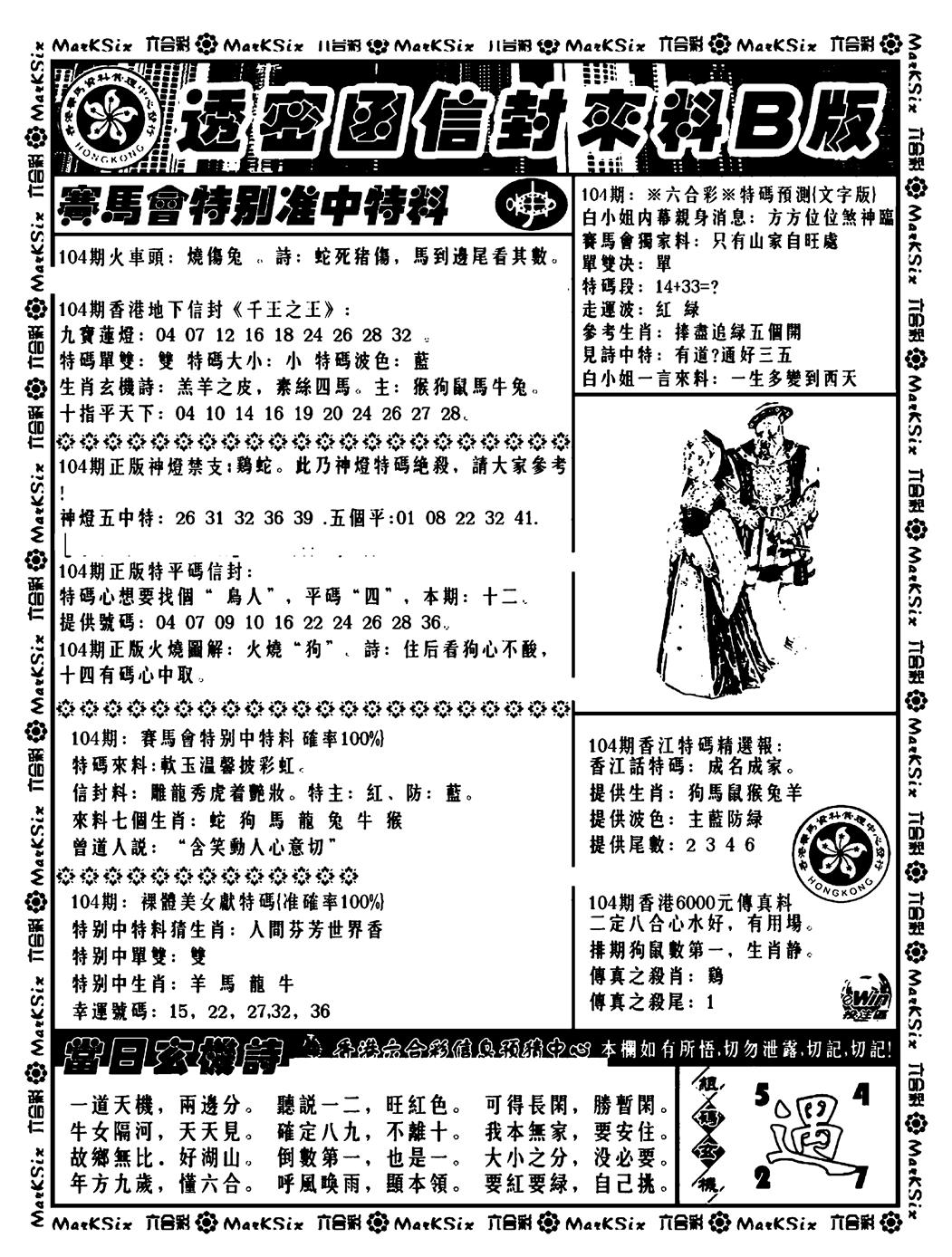 六合彩104期透密函信封来料b(新料)(黑白)