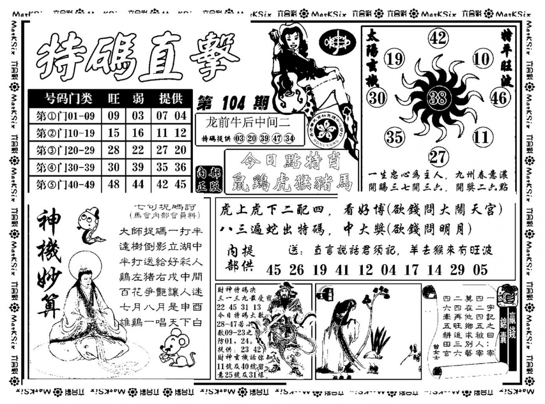 六合彩104期特码直击(新料)(黑白)
