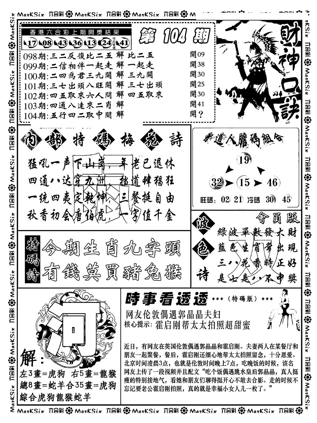 六合彩104期财神码报(新料)(黑白)