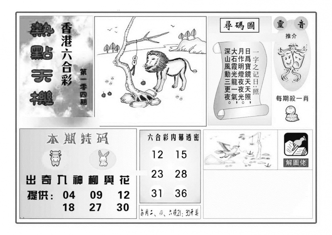 六合彩104期热点天机(特准)(黑白)