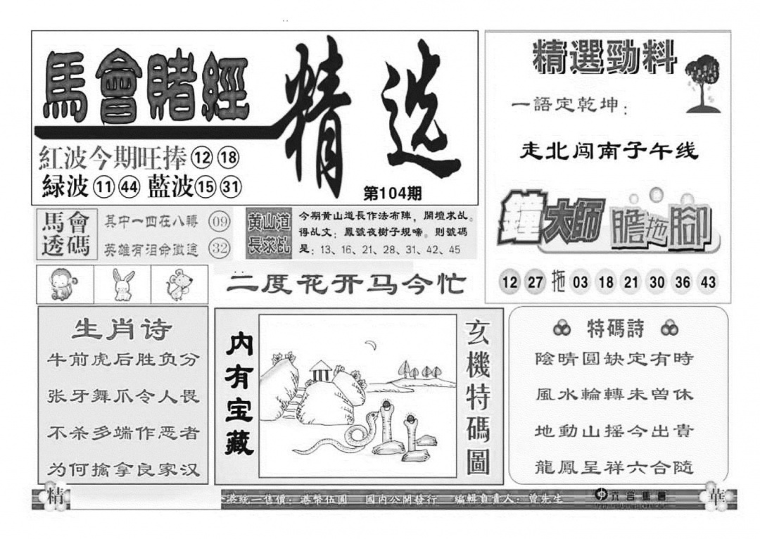 六合彩104期赌经精选(特准)(黑白)