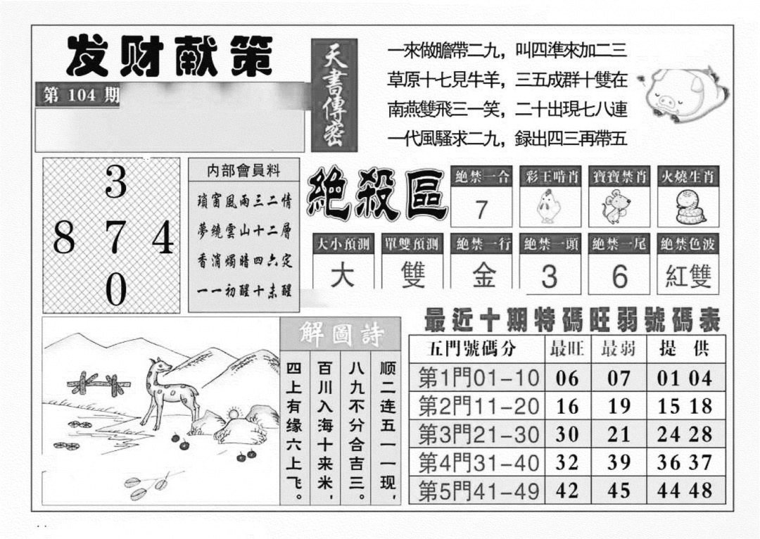 六合彩104期发财献策(特准)(黑白)