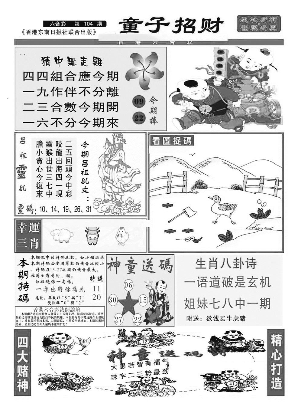 六合彩104期童子招财(特准)(黑白)