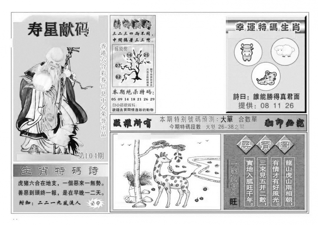 六合彩104期寿星献码(特准)(黑白)
