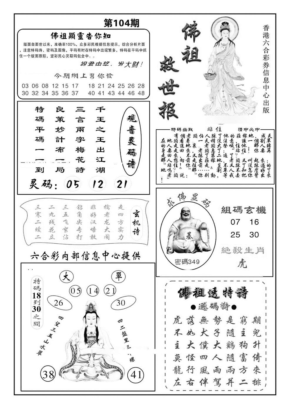 六合彩104期佛祖救世(特准)(黑白)