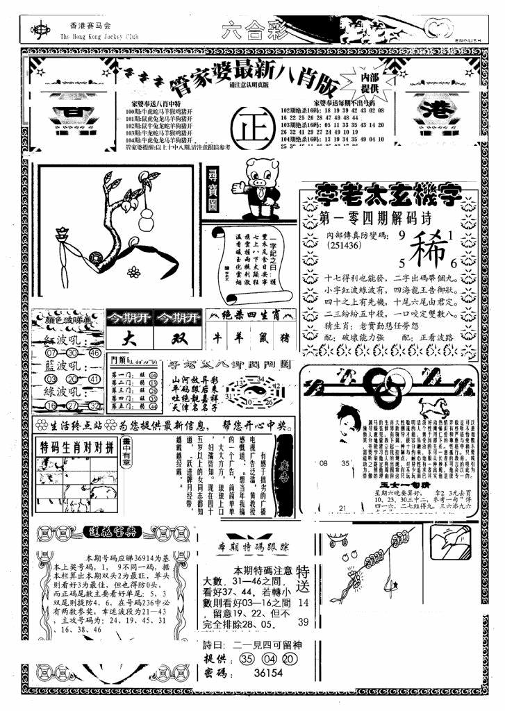 六合彩104期管家婆八肖版(另)(黑白)