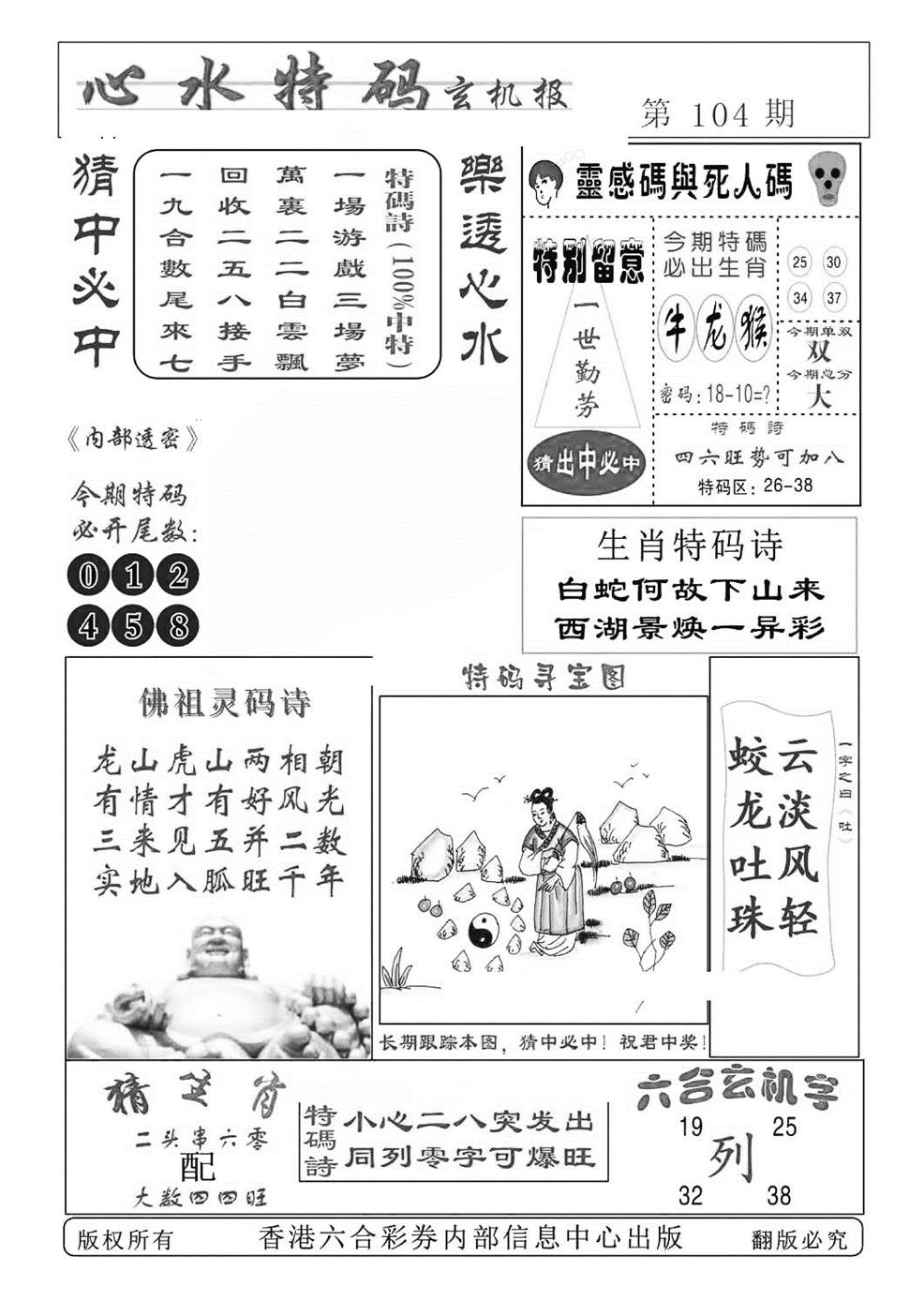 六合彩104期心水特码(特准)(黑白)
