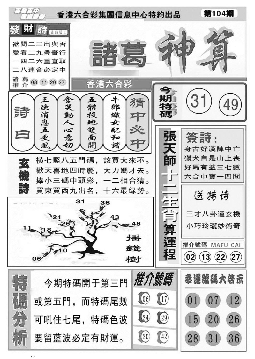 六合彩104期诸葛神算(特准)(黑白)