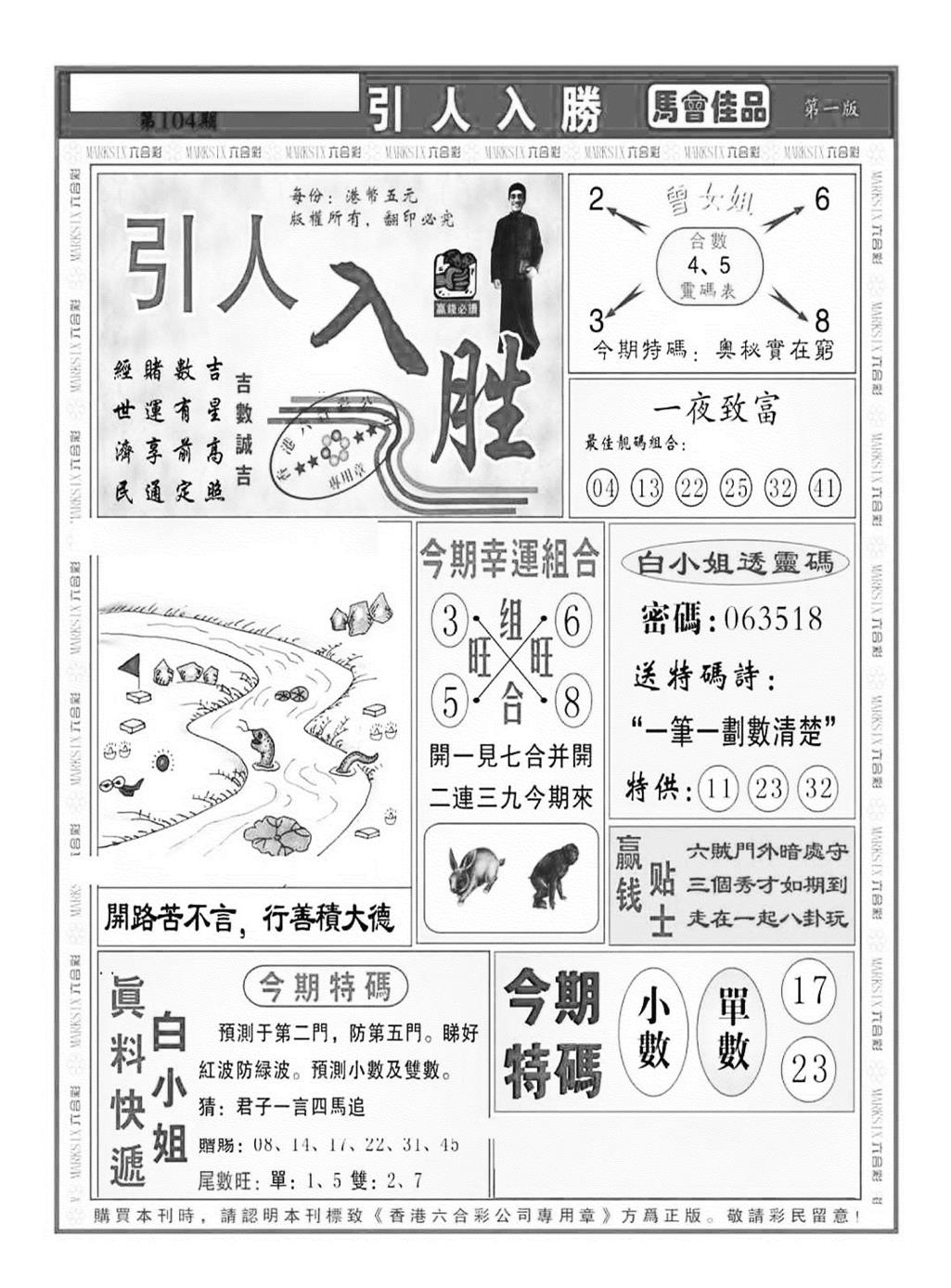 六合彩104期引人入胜A（新图）(黑白)