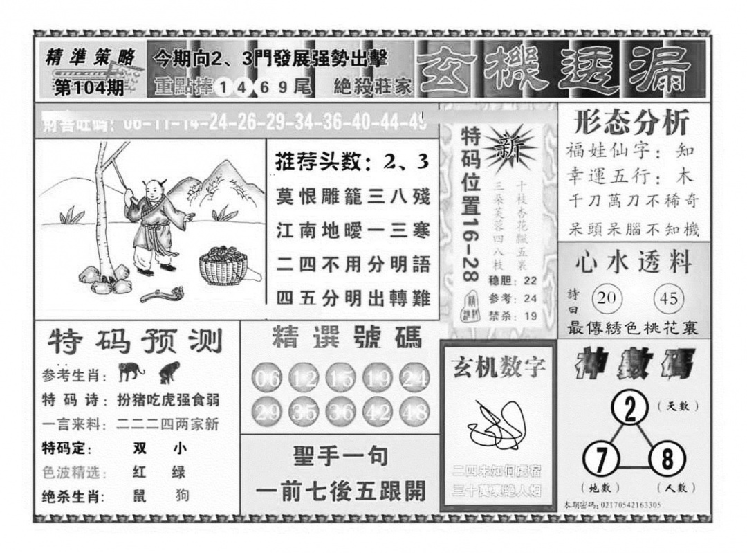 六合彩104期玄机透漏（新图）(黑白)