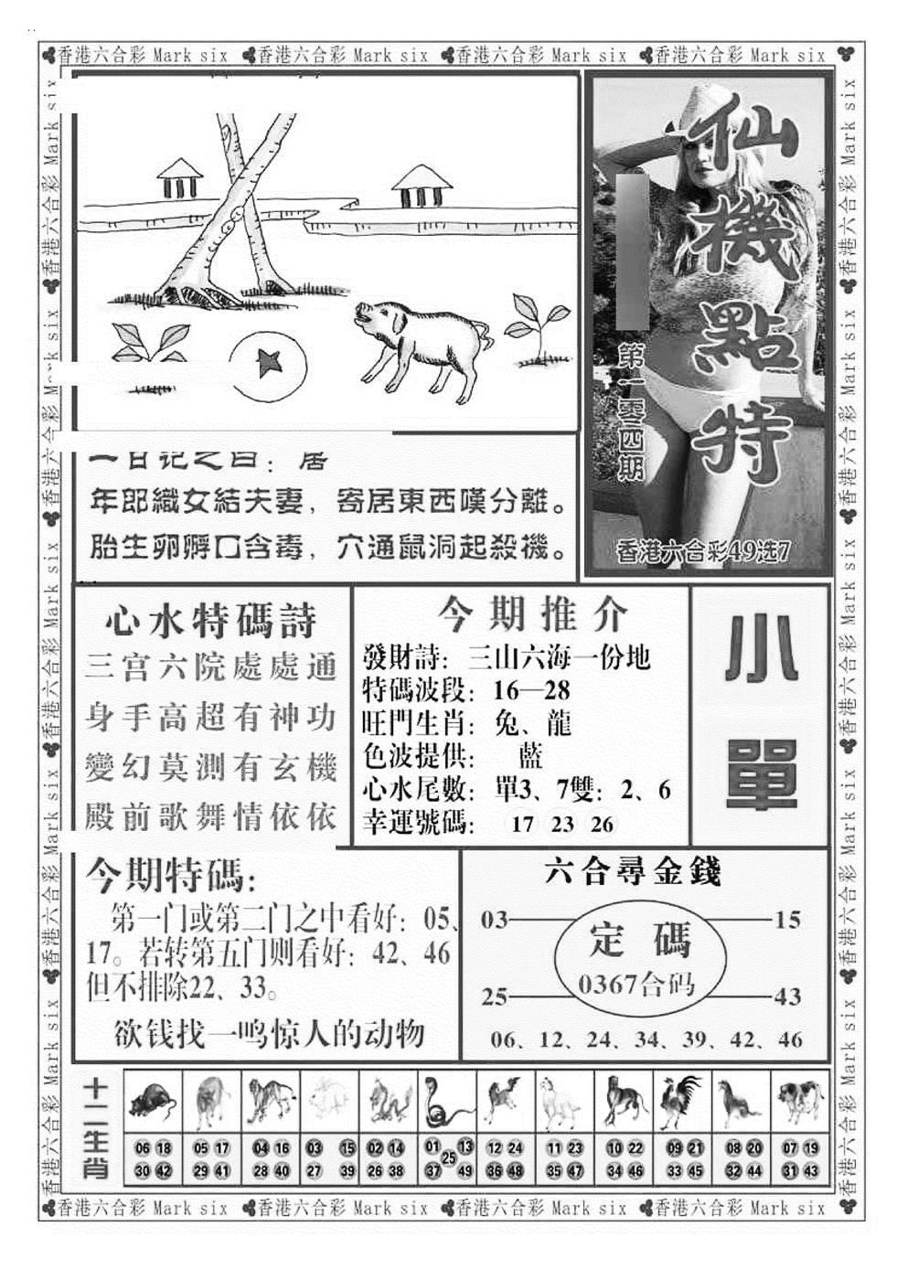 六合彩104期仙机点特（新图）(黑白)